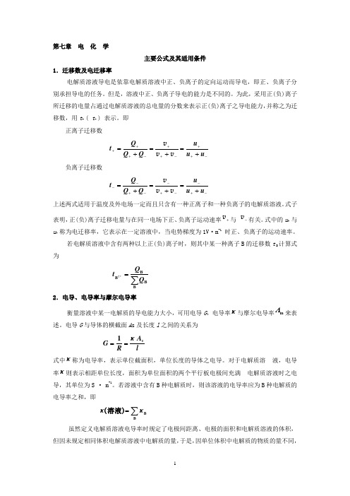 物理化学主要公式及使用条件