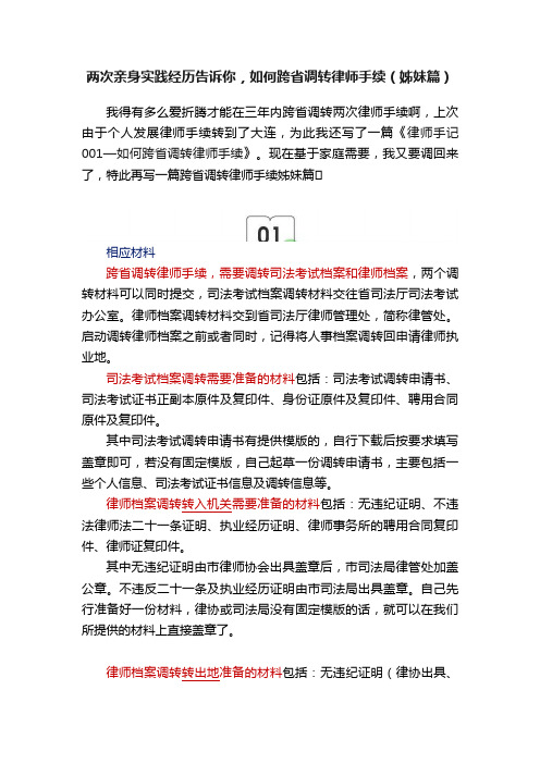 两次亲身实践经历告诉你，如何跨省调转律师手续（姊妹篇）