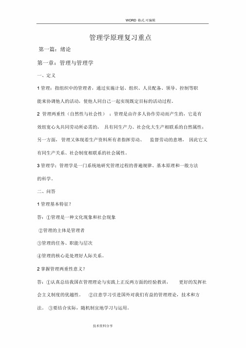 自学考试00054管理学原理复习重点