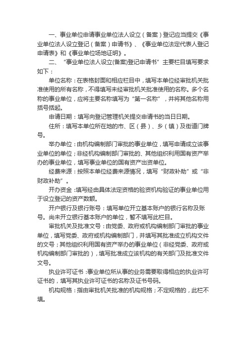 一、事业单位申请事业单位法人设立(备案)登记应当提交《事业单位