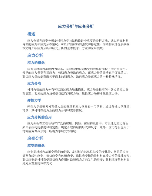 应力分析与应变分析