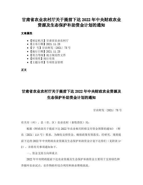 甘肃省农业农村厅关于提前下达2022年中央财政农业资源及生态保护补助资金计划的通知