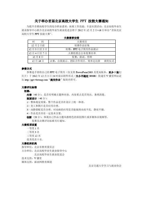 关于举办首届北京高校大学生 PPT 技能大赛通知