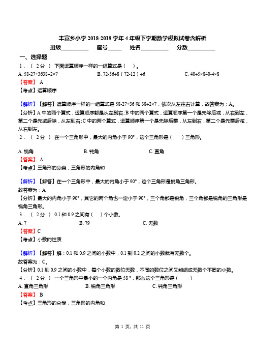 丰富乡小学2018-2019学年4年级下学期数学模拟试卷含解析