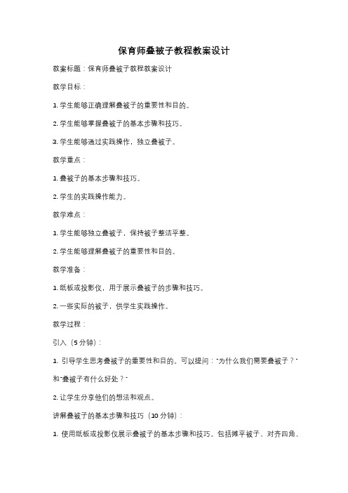 保育师叠被子教程教案设计