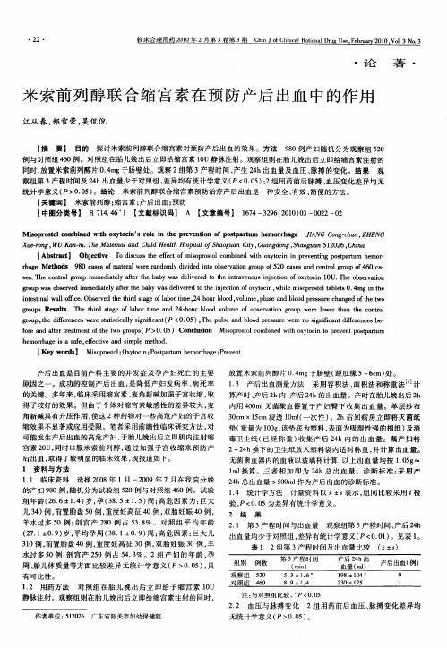 米索前列醇联合缩宫素在预防产后出血中的作用