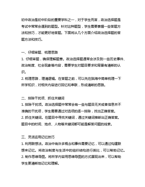 初中政治选择题的答题方法和技巧