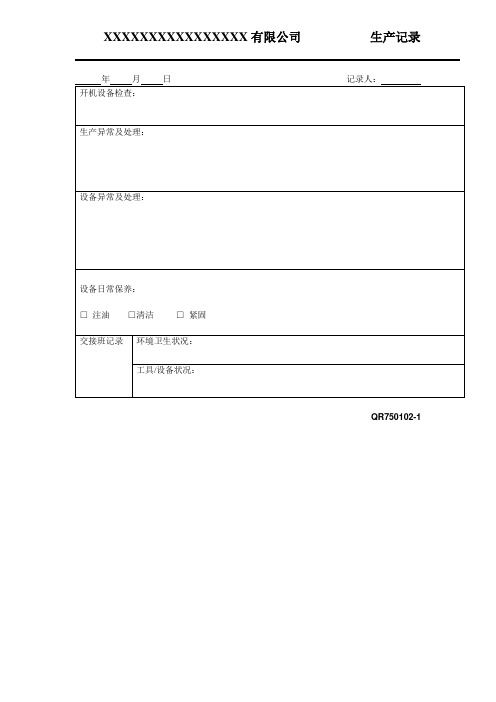 生产记录(表格模板、doc格式)