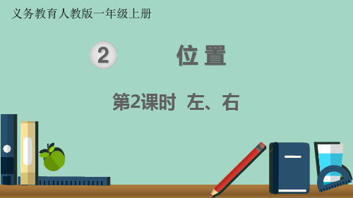 2020秋一年级数学上册第2单元位置第2课时左、右教学课件新人教版