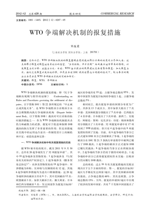 WTO争端解决机制的报复措施