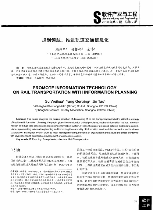 规划领航,推进轨道交通信息化