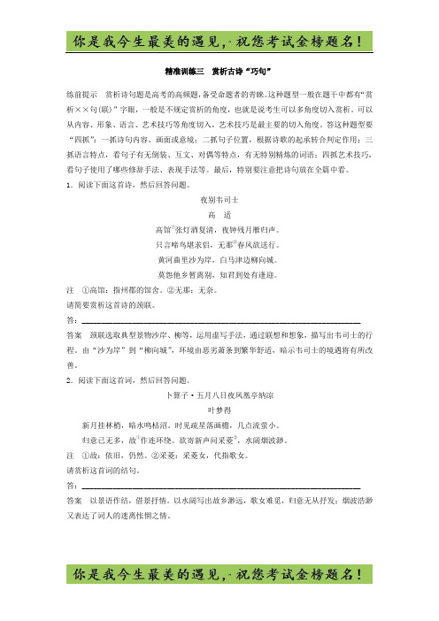 高考语文江苏专版二轮复习文档：第一章 古代诗文阅读 精准训练三 -