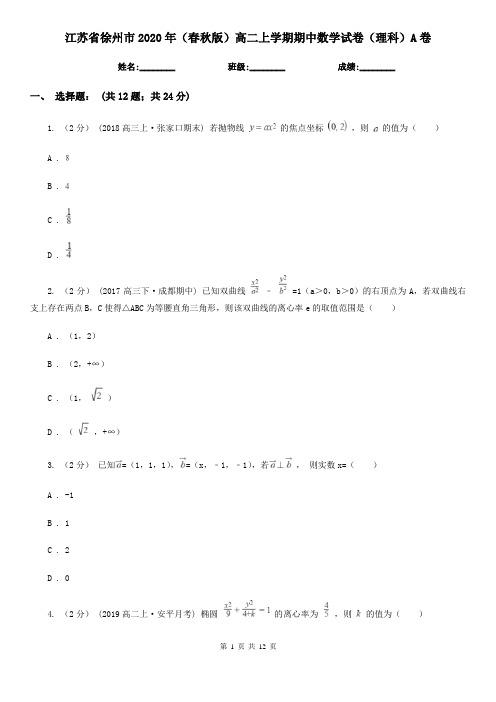 江苏省徐州市2020年(春秋版)高二上学期期中数学试卷(理科)A卷