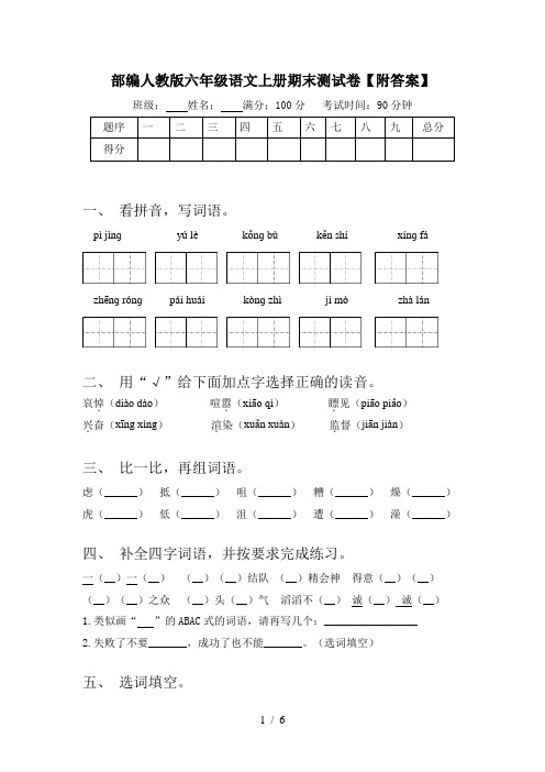 部编人教版六年级语文上册期末测试卷【附答案】