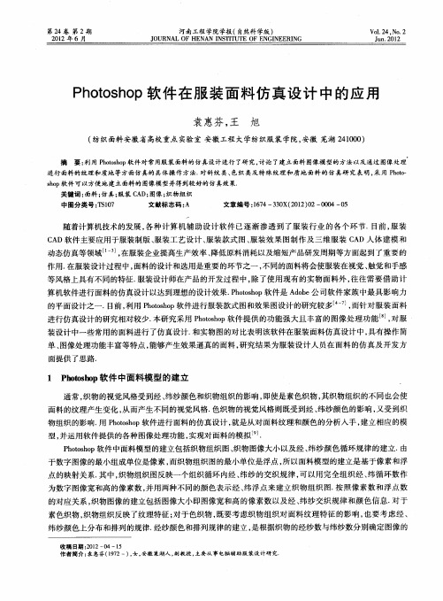 Photoshop软件在服装面料仿真设计中的应用