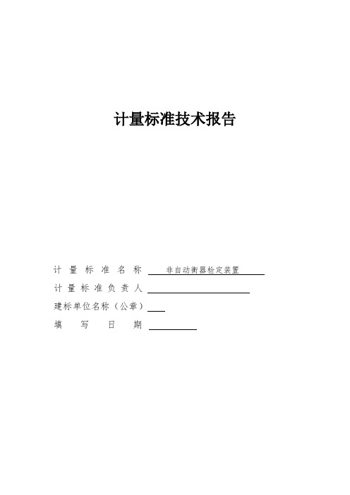 计量标准技术报告——非自动衡器检定装置