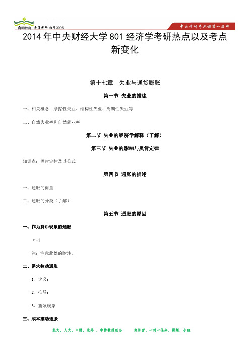 2014年中央财经大学801经济学考研出题热点方向