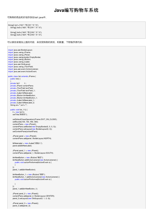 Java编写购物车系统