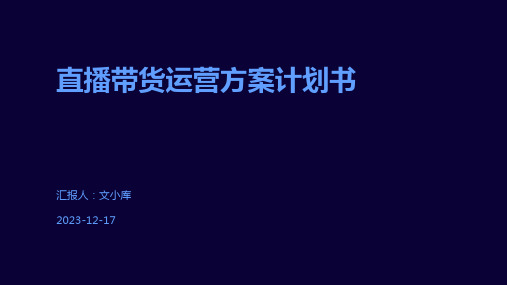 直播带货运营方案计划书