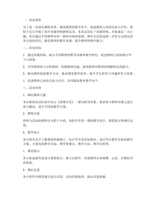 高中同课异构教研活动