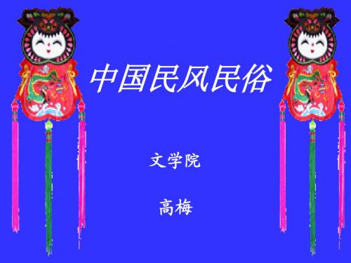 中国民风民俗 绪论