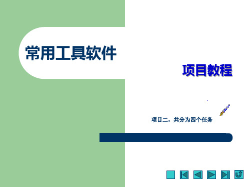 项目二   常用工具软件项目教程---磁盘文件管理工具