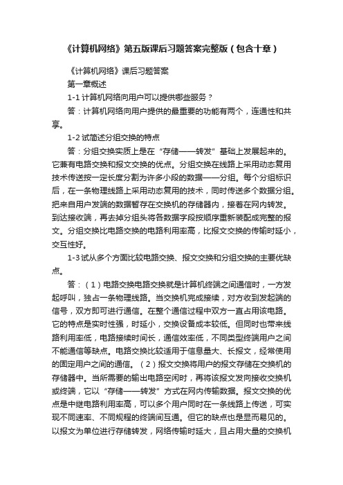 《计算机网络》第五版课后习题答案完整版（包含十章）