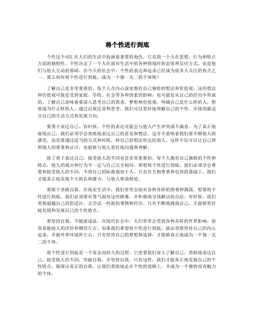 将个性进行到底