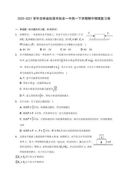 2020-2021学年吉林省松原市扶余一中高一下学期期中物理复习卷(有解析)