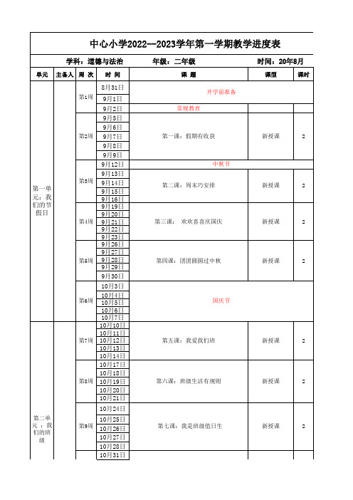 二年级道德与法治第一学期教学进度表