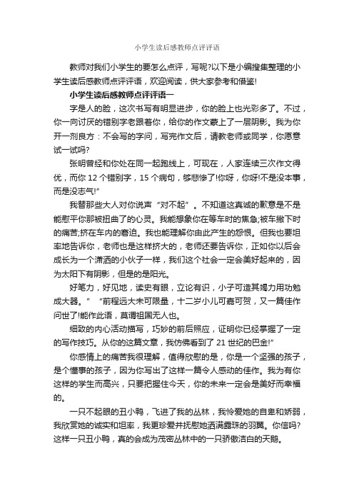 小学生读后感教师点评评语_作文评语_