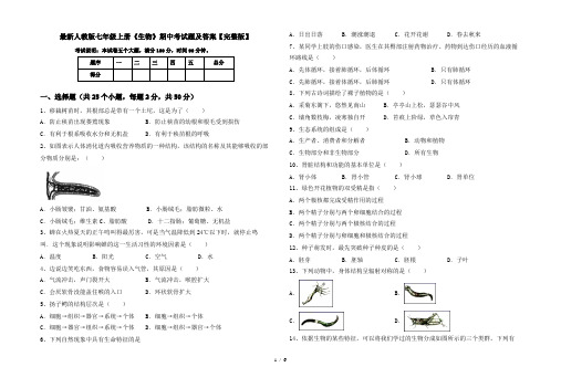 最新人教版七年级上册《生物》期中考试题及答案【完整版】