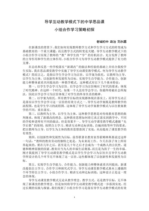 导学案教学模式下的中学思品课小组合作学习策略初探    --刘永鹏