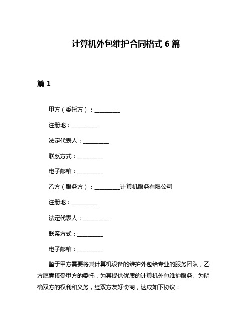 计算机外包维护合同格式6篇