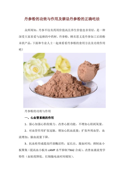 丹参粉的功效与作用及禁忌 丹参粉的正确吃法