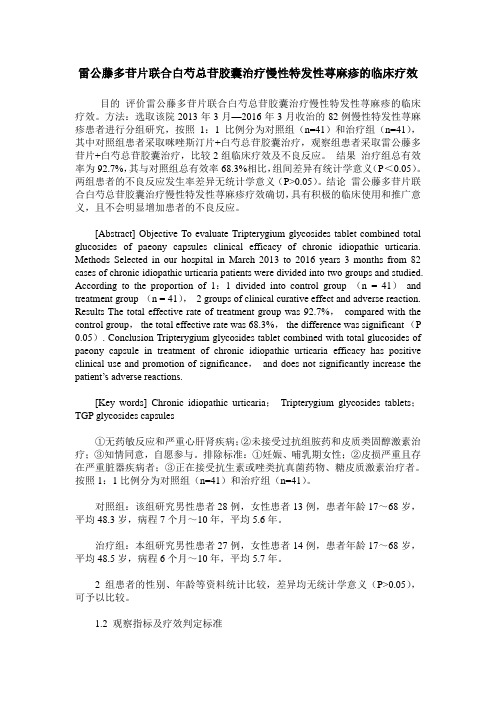 雷公藤多苷片联合白芍总苷胶囊治疗慢性特发性荨麻疹的临床疗效