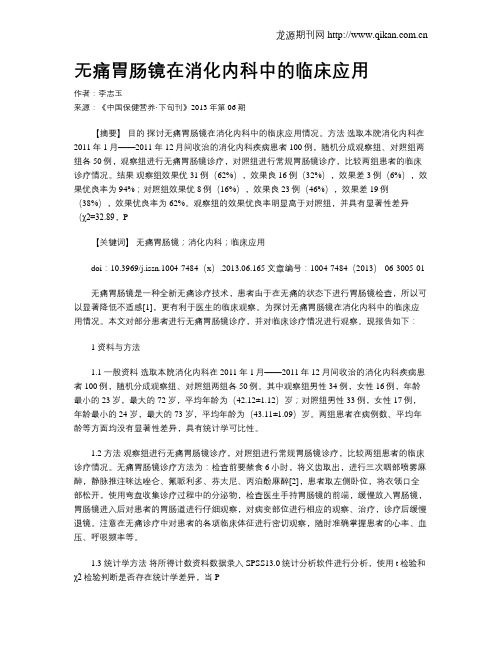 无痛胃肠镜在消化内科中的临床应用