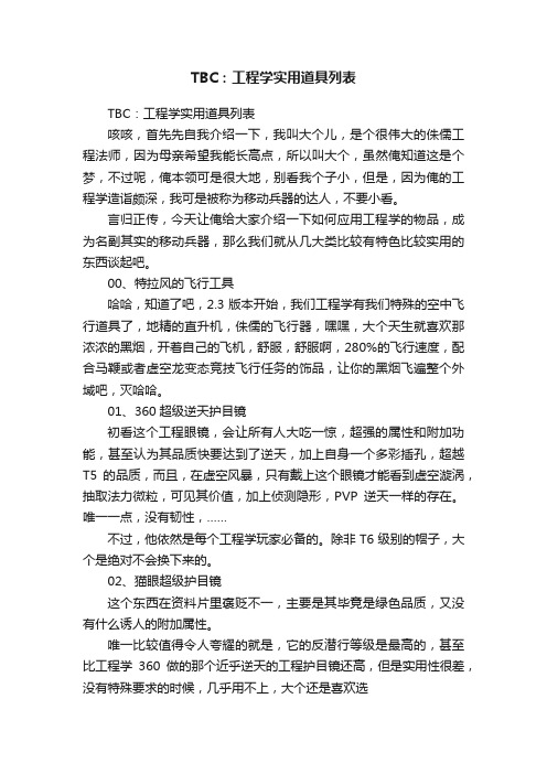 TBC：工程学实用道具列表