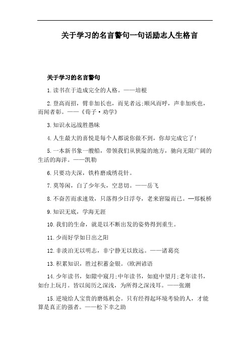 关于学习的名言警句一句话励志人生格言