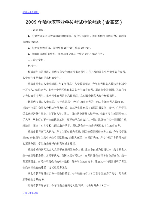 2009年哈尔滨事业单位考试申论考题(含答案)