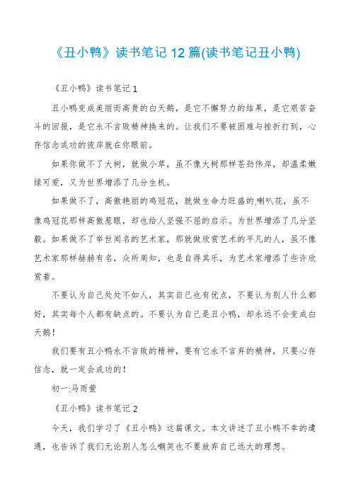 《丑小鸭》读书笔记12篇