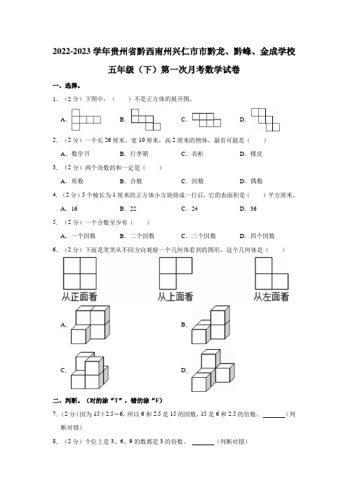 2022-2023学年贵州省黔西南州兴仁市市黔龙、黔峰、金成学校五年级(下)第一次月考数学试卷