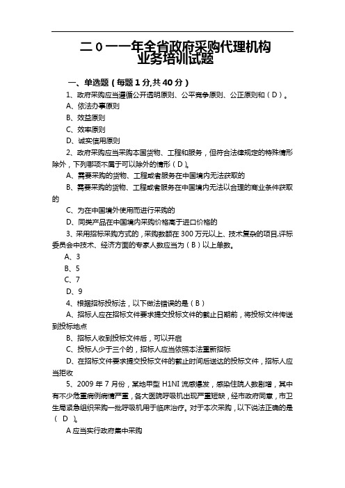 2011年政府采购第一次培训试题及参考答案解读