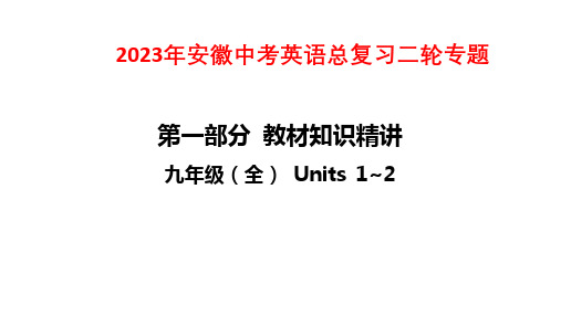 2023年安徽中考英语总复习二轮专题课件：九年级(全) Units 1~2