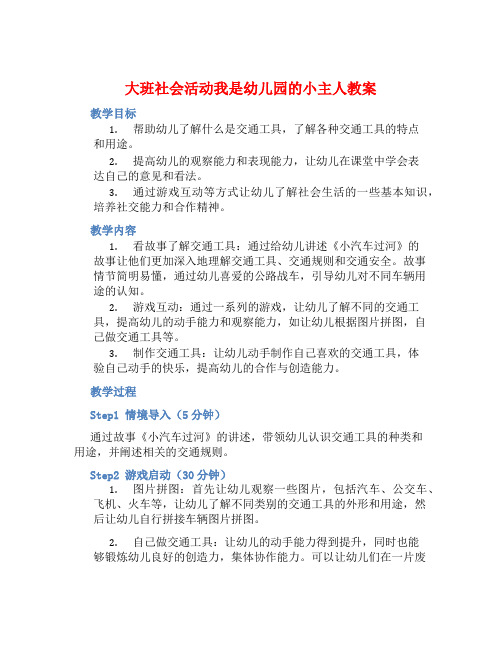 大班社会活动我是幼儿园的小主人教案【含教学反思】