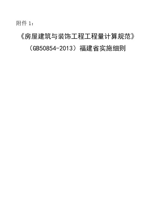 房屋建筑与装饰工程工程量计算规范