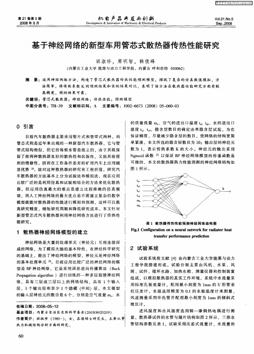 基于神经网络的新型车用管芯式散热器传热性能研究