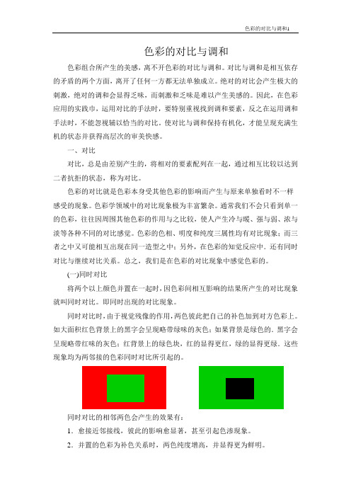 色彩的对比与调和