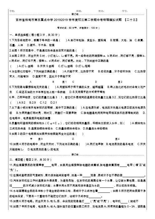 吉林桦甸市第五重点中学2017--2018学年度初三第二学期中考物理模拟试题 【二十三】新word模板