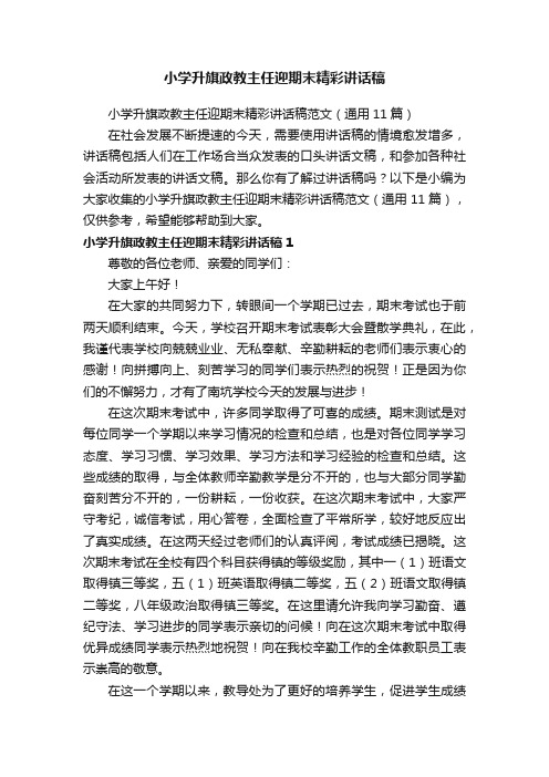 小学升旗政教主任迎期末精彩讲话稿范文（通用11篇）